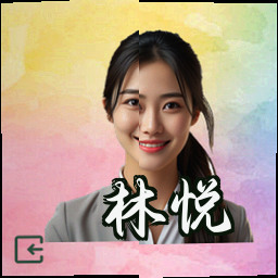 林悦