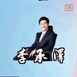 李承泽